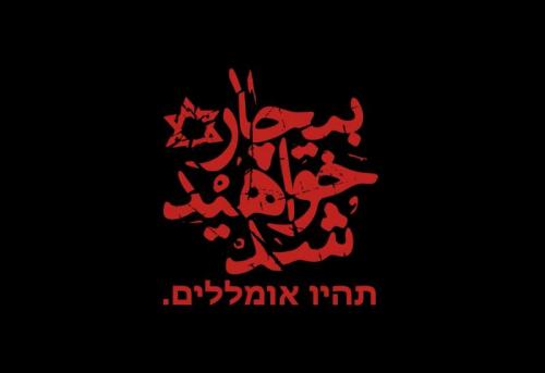 اسرائیل هر کاری کرد اما مردم ایران پشت حکومت را خالی نکردند!