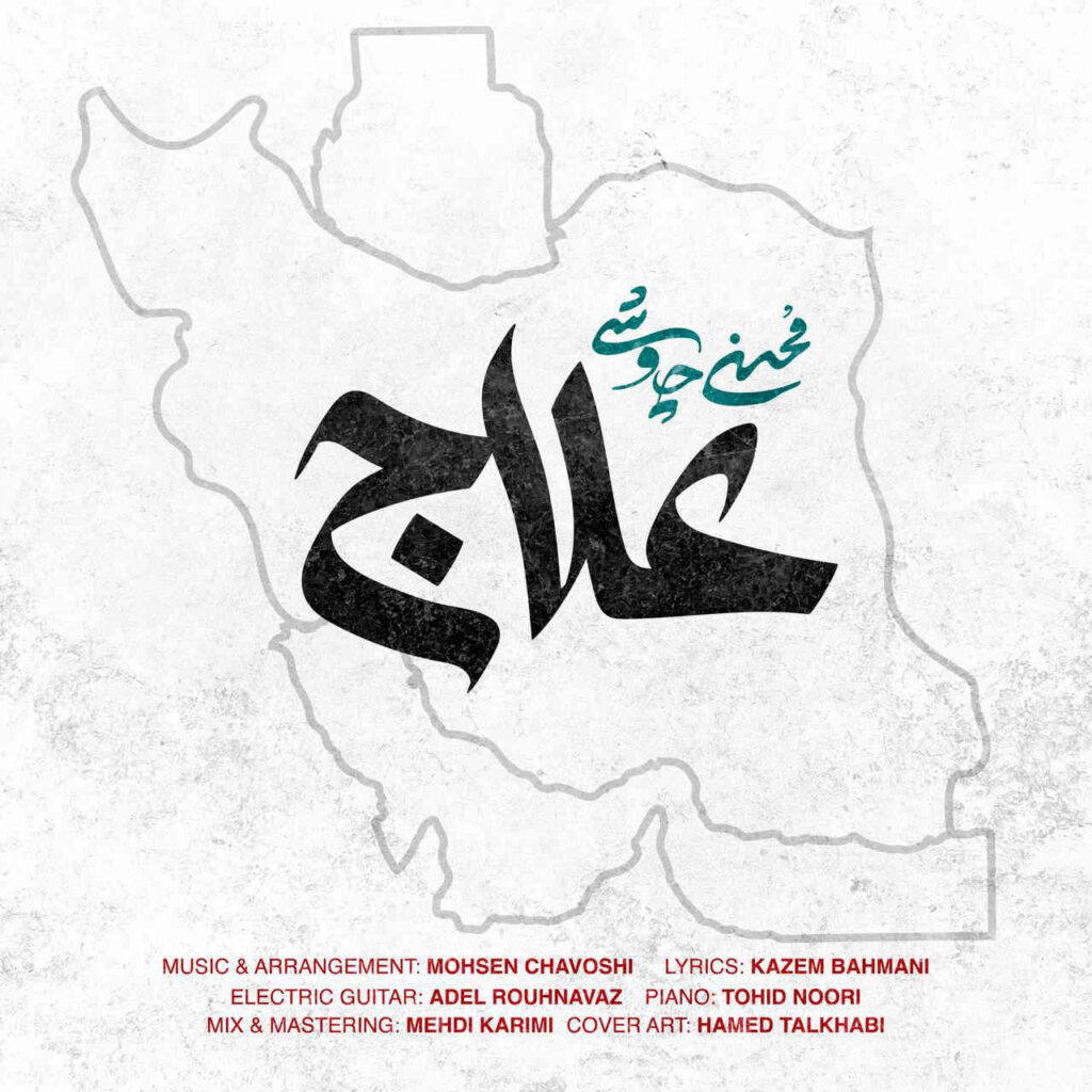 ترانه «علاج» محسن چاوشی شاهکار بود