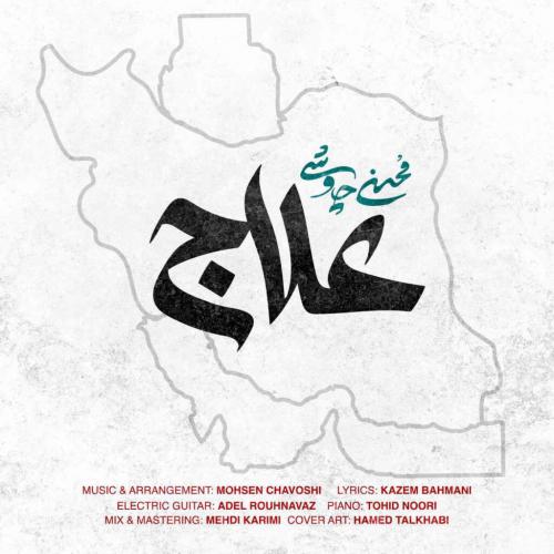 ترانه «علاج» محسن چاوشی شاهکار بود