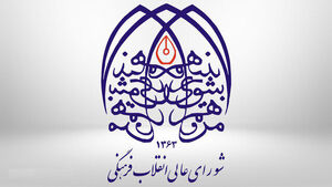 انتشار بیانیه دبیرخانه شورای عالی انقلاب فرهنگی