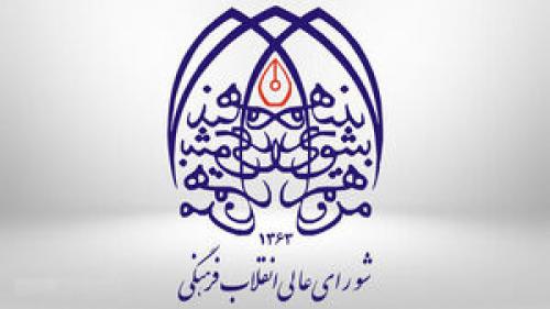 انتشار بیانیه دبیرخانه شورای عالی انقلاب فرهنگی
