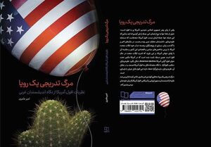 مرگ تدریجی یک رویا