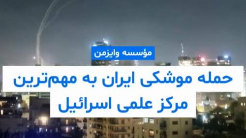 حمله موشکی ایران به مهم‌ترین مرکز علمی اسرائیل