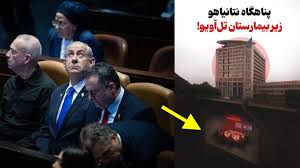 پناهگاه نتانیاهو زیر بیمارستان تل‌آویو