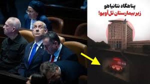 پناهگاه نتانیاهو زیر بیمارستان تل‌آویو