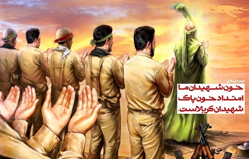 درسی که از شهدای کربلا آموختیم