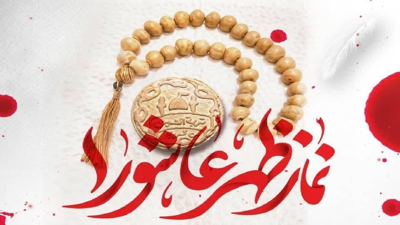 اقامه نماز ظهر عاشورا در چهارمحال و بختیاری