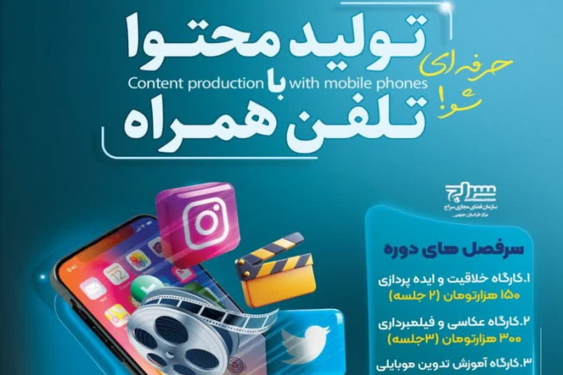 دوره آموزشی  تــولید محتـــوا با تلفـن همــــراه برگزار می شود.