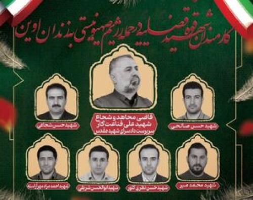 اسامی و تصاویر شهدای سرباز و کادر اداری زندان اوین منتشر شد+ عکس و فیلم