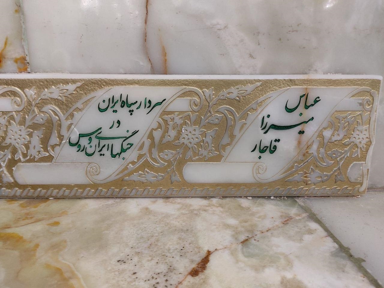 تصویری از مزار عباس میرزا، از شاهزادگان قاجار تصویری از مزار عباس میرزا، از شاهزادگان قاجار