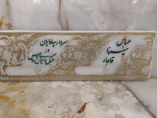 تصویری از مزار عباس میرزا، از شاهزادگان قاجار 