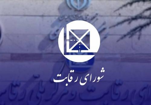 دعوای شورای رقابت با صمت 