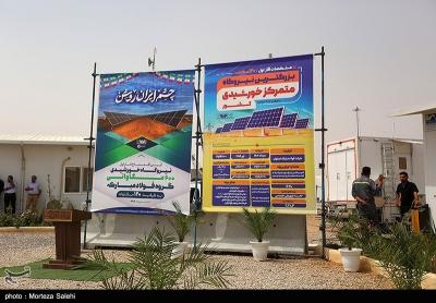 افتتاح فاز نخست نیروگاه خورشیدی آفتاب شرق