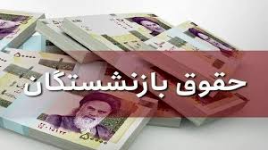  فیش حقوقی بازنشستگان صادر شد؟ 