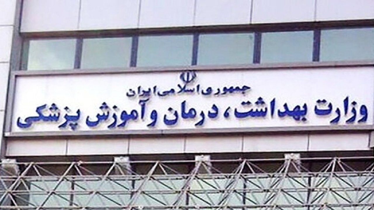 فراخوان آزمون استخدامی وزارت بهداشت