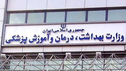 فراخوان آزمون استخدامی وزارت بهداشت