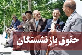 اعلام زمان واریز ما به التفاوت حقوق بازنشستگان