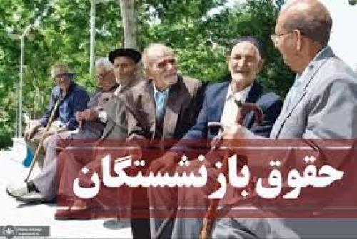 اعلام زمان واریز ما به التفاوت حقوق بازنشستگان