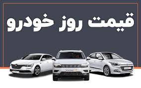 قیمت خودرو  سه شنبه 24 تیر 