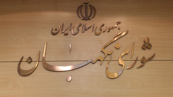 حقوقدانان شورای نگهبان را با رأی‌گیری انتخاب شدند