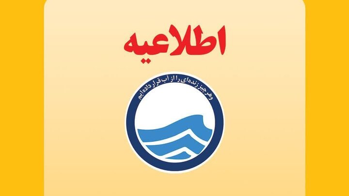اطلاعیه شرکت آبفا جنوب شرق استان تهران درباره افت فشار آب در قرچک