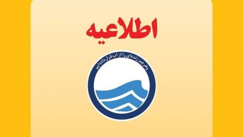اطلاعیه شرکت آبفا جنوب شرق استان تهران درباره افت فشار آب در قرچک