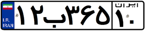 پلاک جدید ماشین تهرانی‌ها صادر شد +عکس