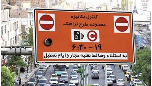  عوارض طرح ترافیک جنگی لغو‌ شود