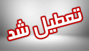  تهران سه شنبه و چهارشنبه تعطیل شد؟ 