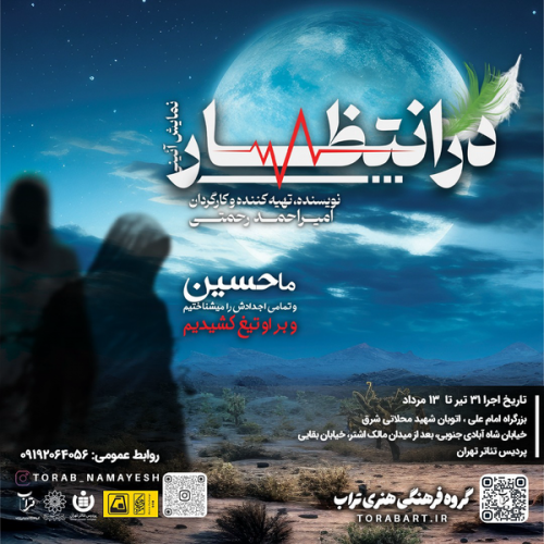 آغاز اجرای نمایش آئینی «در انتظار...»