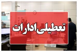 ادارات البرز چهارشنبه یکم مرداد تعطیل است