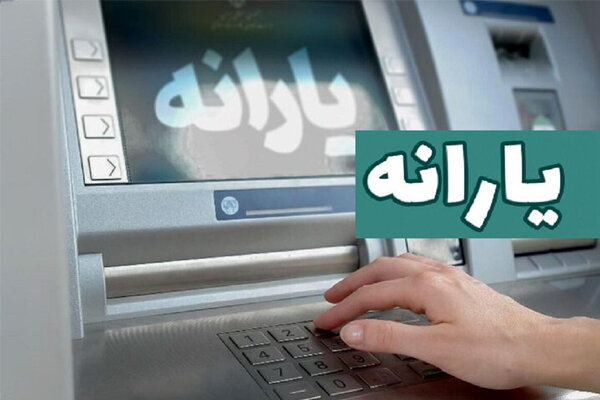 حساب یارانه شارژ شد