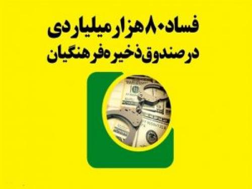 چرا روحانی منکر اختلاس 8 هزار میلیاردی شد؟/بزرگترین فساد اقتصاد در کدام دولت بود؟