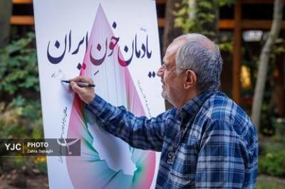 آیین «یادمان خون ایران»