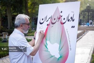 آیین «یادمان خون ایران»