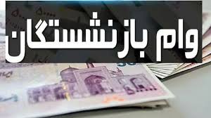جزئیات جدید از واریز وام ضروری بازنشستگان 