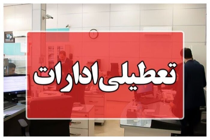 ادارات استان بوشهر سه‌شنبه و چهارشنبه این هفته تعطیل شد