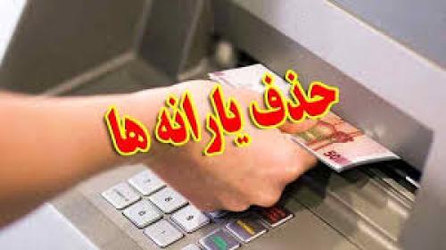 افرادی که از لیست یارانه‌بگیران حذف شدند 