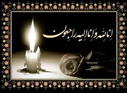 پیام تسلیت به جناب سرهنگ شعبانپور