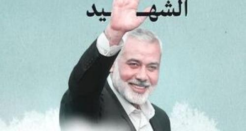 بیانیه مقاومت فلسطین در اولین سالگرد شهادت اسماعیل هنیه