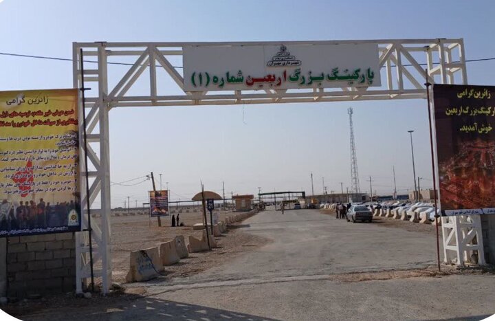 بازگشایی پارکینگ بزرگ اربعین مهران 