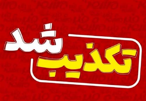 کشف ۳۴ جسد در سعادت‌آباد صحت ندارد 