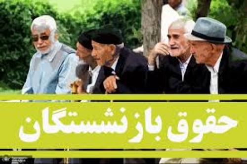  اعلام  زمان پرداخت مابه‌ التفاوت حقوق بازنشستگان 