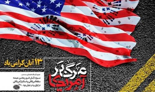 عکس/ ۱۳ آبان؛ روز استکبار ستیزی 