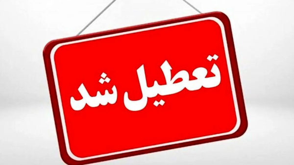 تهران چهارشنبه تعطیل شد
