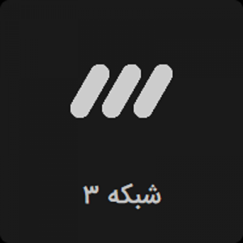 دعوت شبکه سه از مدعیان اطلاعات عمومی در یک مسابقه استعدادیابی