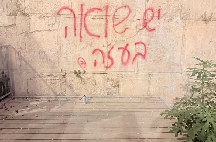 نوشته‌شدن «هولوکاست در غزه در جریان است» روی دیوار ندبه+عکس