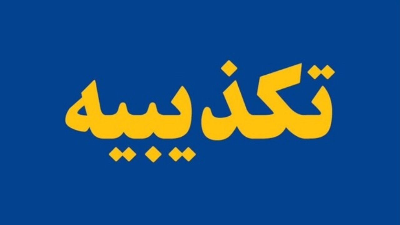  کشف جسد مادر و دختر در شهرک اکباتان کذب است