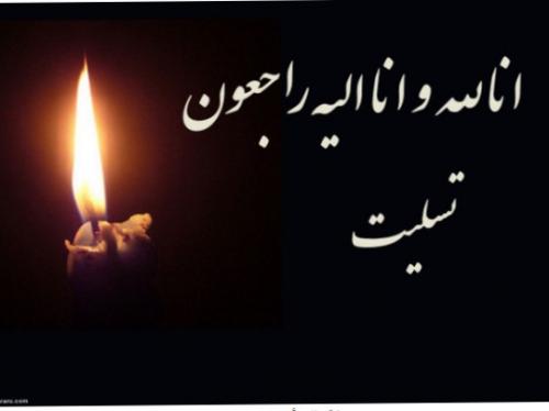 پیام تسلیت به خانواده های محترم فلاح نژاد