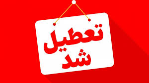 تعطیلی ادارات خراسان رضوی شنبه 1 شهریور